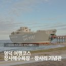 GS25 영덕 장사점 | 아이랑 가기 좋은 영덕 여행코스 │ 장사해수욕장 &amp; 장사리 전승기념관 가격, 솔직후기