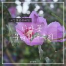 꽃의나라 | 국립세종수목원 나라꽃 무궁화축제 드론쇼 후기