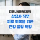장흥군장애인단체사무실 | 상담사 직무 피로 회복을 위한 건강 힐링 특강_경동나비엔(대전)