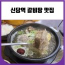신당역 갈비탕 맛집 계경순대국