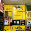 이춘봉인생치킨(부산개금점) 이미지