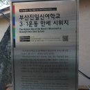 부산에서...1 (안용복기념관, 정공단, 부산진 일신여학교) 이미지