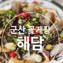 해담 | 군산 게장 미룡동 맛집 해담 보리굴비백반 솔직후기