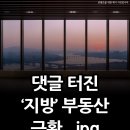 알기쉬운 부동산 재테크 자산관리 | 지방 아파트 실거래가 근황, 지방 핵심 단지 신고가 행진과 내 집 마련 전략
