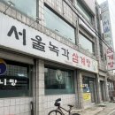 서울삼계탕 | 맑은 국물 삼계탕 맛집 서울 녹각 삼계탕 내돈내산 후기