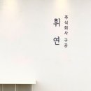 주식회사 먹고 이미지