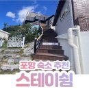 CU 포항칠포리점 | 포항독채팬션 포항숙소추천 포항북구 &#39;스테이쉼&#39; 감성숙소 방문후기 🏖