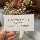 백스트리트 커피(BACKSTREET COFFEE) 이미지