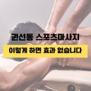 권선동 스포츠마사지, 이렇게 하면 효과 없습니다.