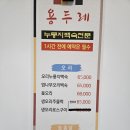 [인천선학] 선학동 오리백숙, 닭백숙 맛집 용두레/가족모임, 회식하기 좋은 맛집