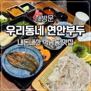 연안부두 | 인천 석남동 횟집 우리동네 연안부두 재방문 내돈내산 후기