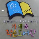 가재울 작은도서관 이미지