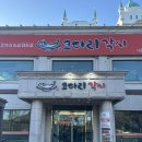 코다리각시 나운점 | 군산 코다리 맛집 코다리각시 나운점
