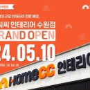 홈씨씨인테리어수원