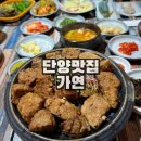 단양군보건소 | 단양 맛집 가연,소노문 근처 떡갈비특선추천, 주차, 웨이팅,솔직후기