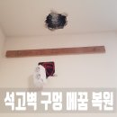 석고벽 구멍 메꾸기 복원하기