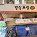 경상도집 - 강서구 강서로45나길 16 | 경상도집