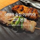 (유)큐리더 | 이태원술집추천 이자카야 야키토리 고우