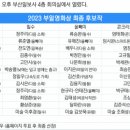 (2023 부일영화상) 누가 받아도 될 정도로 훌륭한 후보들, 그중 최고는 누구? 이미지