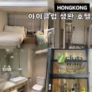 홍콩 경유 센트럴 숙소 추천 아이클럽 셩완 호텔 후기