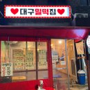 대구밀떡집 이미지