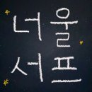 너울게스트하우스 | 강릉 게스트하우스 ‘너울서프’ 후기(서핑 강습, 바베큐 파티)