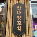첨단 양꼬치 맛집 찾는다면? 판다양꼬치 첨단점 솔직후기