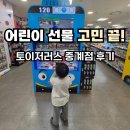 토이저러스 중계점 후기 | 어린이 선물로 장난감 고르기 좋았던 매장 (어린이날 준비)