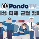 팬더티비, 스미싱 피해 근절 캠페인 실시 이미지