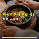 솔솥 명동점 네이버블로그