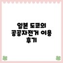 공공자전거대여소 송내역 | 일본 도쿄의 공공자전거 이용 후기