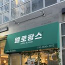 멜로팡스