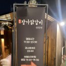 장가닭갈비연희 이미지