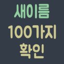 새이름 이미지