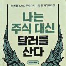 (주)코리아세븐 상계대로점 | <서평 307> (박성현) 나는 주식 대신 달러를 산다