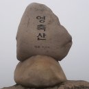 울주 신불산 간월산 영축산 나홀로 등산 이미지