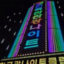 한국관 관광나이트 이미지