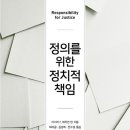 정의를 위한 정치적 책임-아이리스 매리언 영 저자(글) · 허라금 , 김양희 , 천수정 번역 이미지