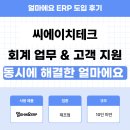 씨에이치월드 | 얼마에요 ERP 제조업 후기｜회계관리 자동화와 빠른 고객지원으로 업무 효율 높이기