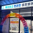 24셀프빨래방 이미지