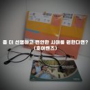 [안경리뷰] 호야렌즈 NuLux (덕소 새로본안경)