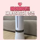 복합형 스마트폴(16) | 에어메이드 가습기 내돈내산 대용량 복합식 가습기 AMH-9000 2년째 사용 중인 후기