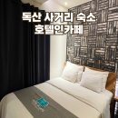 호텔인카페 독산사거리점 | 독산역 호텔 추천 호텔인카페 독산사거리 숙소 직접 가본 솔직 후기