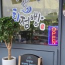 회점빵 | 전화 30통만에 성공!! |광주 회점빵 자연산 모듬회 중 후기(광주횟집 짱)