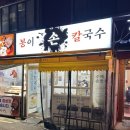 옛날손칼국수두부전골 | 만두전골이 담백했던 신월동칼국수 봉이손칼국수 솔직후기