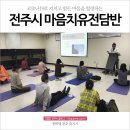 각계경로당 | 코로나19로 지치고 힘든 마음을 힐링하는 전주시 마음치유 전담반