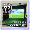 프로샵당구장 | 김해 스크린골프 중 간식 맛집인데 게임비도 저렴한 동상동 SG골프 동상동점