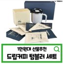 엘사랑어린이집 | 1만원대 선물추천 드립백커피 보냉컵 세트