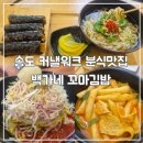 참좋은김밥집 건너편 | 송도점심맛집 커낼워크 맛있는 분식집 백가네꼬마김밥