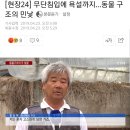 무단침입에 욕설까지...동물 구조의 민낯(어제 다뤘던 김포개농장사건 기사화되었네요) 이미지